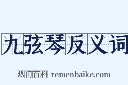 九弦琴反义词是什么意思的图片